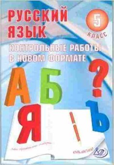 Книга Русс.яз. 5кл. Гостева Ю.Н., б-3439, Баград.рф